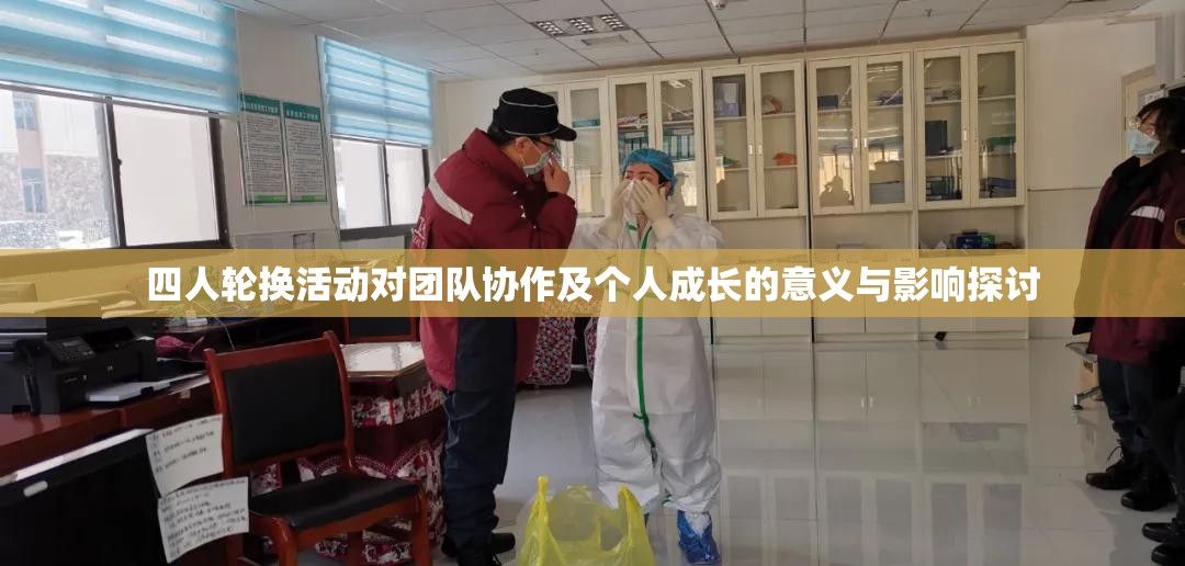 四人轮换活动对团队协作及个人成长的意义与影响探讨