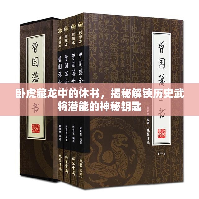 卧虎藏龙中的休书，揭秘解锁历史武将潜能的神秘钥匙