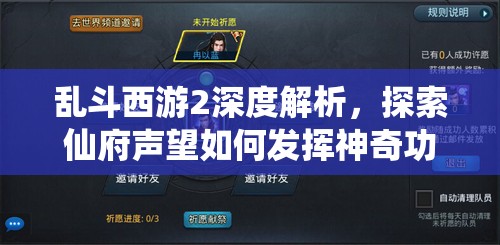 乱斗西游2深度解析，探索仙府声望如何发挥神奇功效与影响