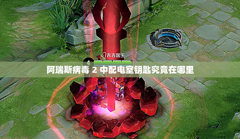 阿瑞斯病毒 2 中配电室钥匙究竟在哪里