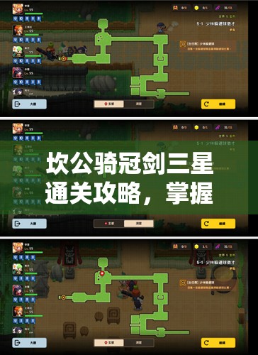 坎公骑冠剑三星通关攻略，掌握资源管理艺术，轻松征服难关