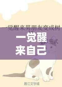 一觉醒来自己变成了乳胶娃娃作文之我的奇幻经历