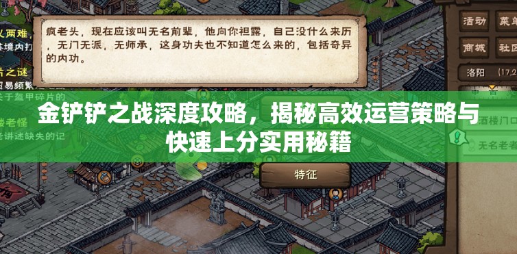 金铲铲之战深度攻略，揭秘高效运营策略与快速上分实用秘籍