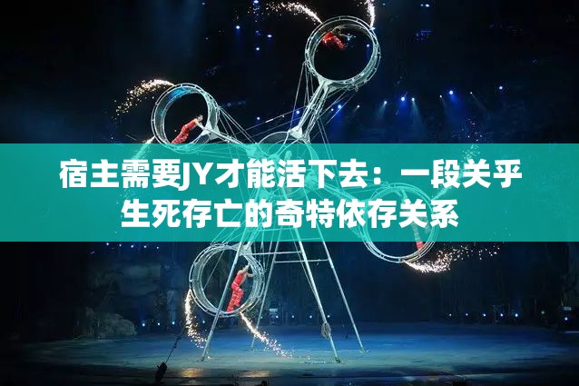 宿主需要JY才能活下去：一段关乎生死存亡的奇特依存关系