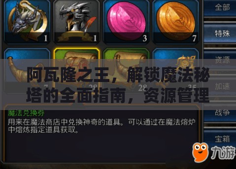 阿瓦隆之王，解锁魔法秘塔的全面指南，资源管理技巧与最大化利用价值策略