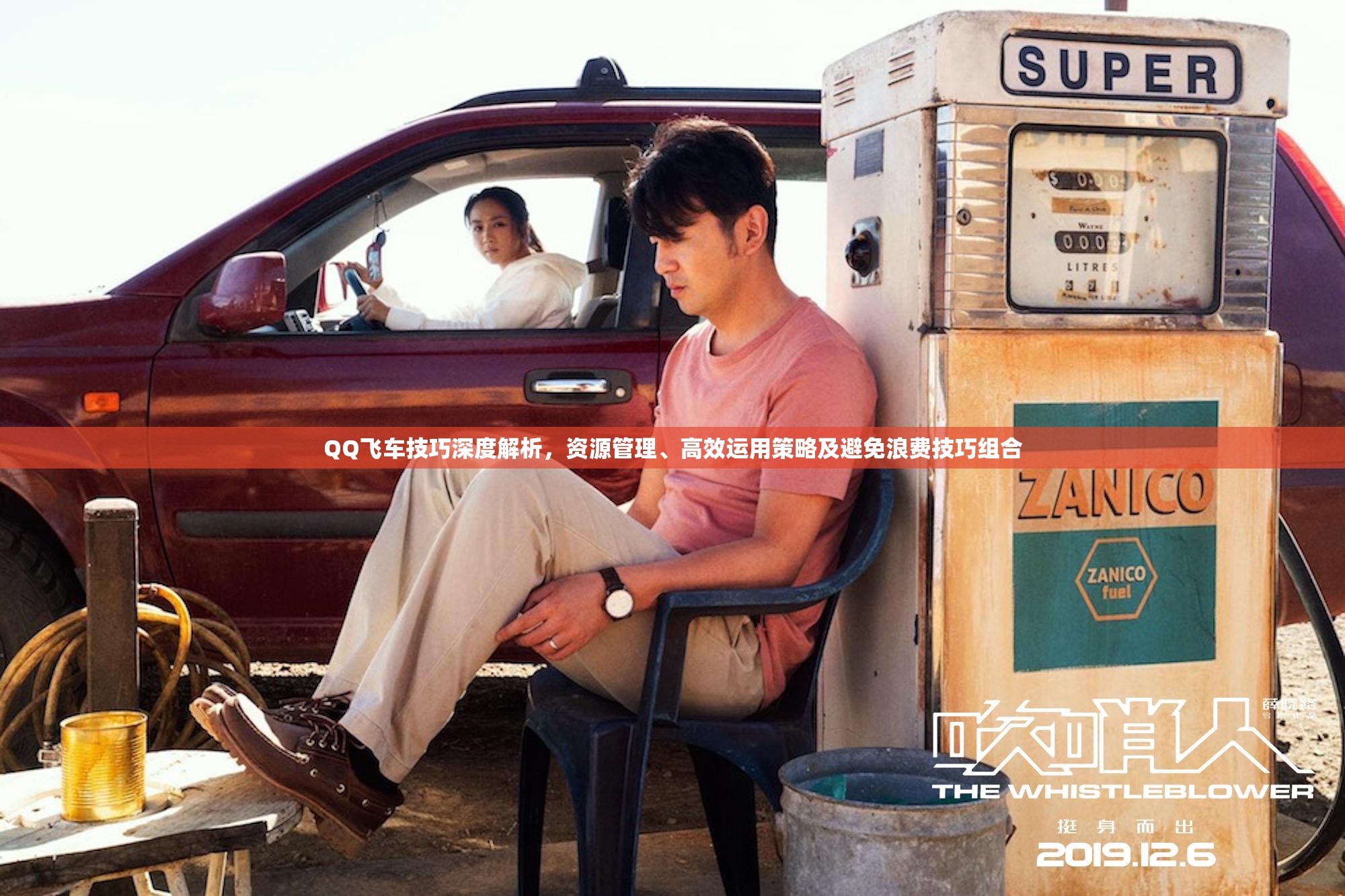 QQ飞车技巧深度解析，资源管理、高效运用策略及避免浪费技巧组合