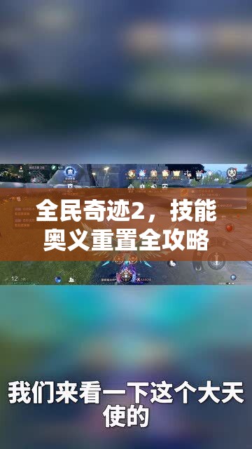 全民奇迹2，技能奥义重置全攻略，详解重置步骤与搭配技巧