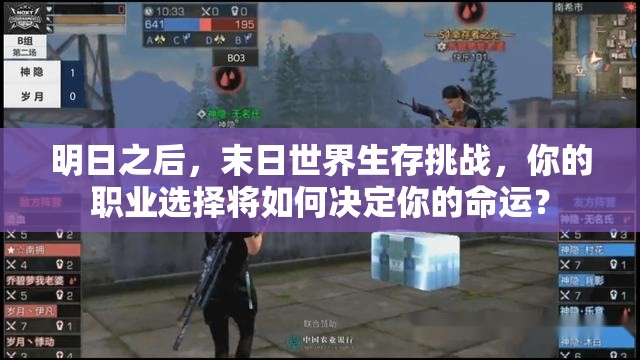 明日之后，末日世界生存挑战，你的职业选择将如何决定你的命运？