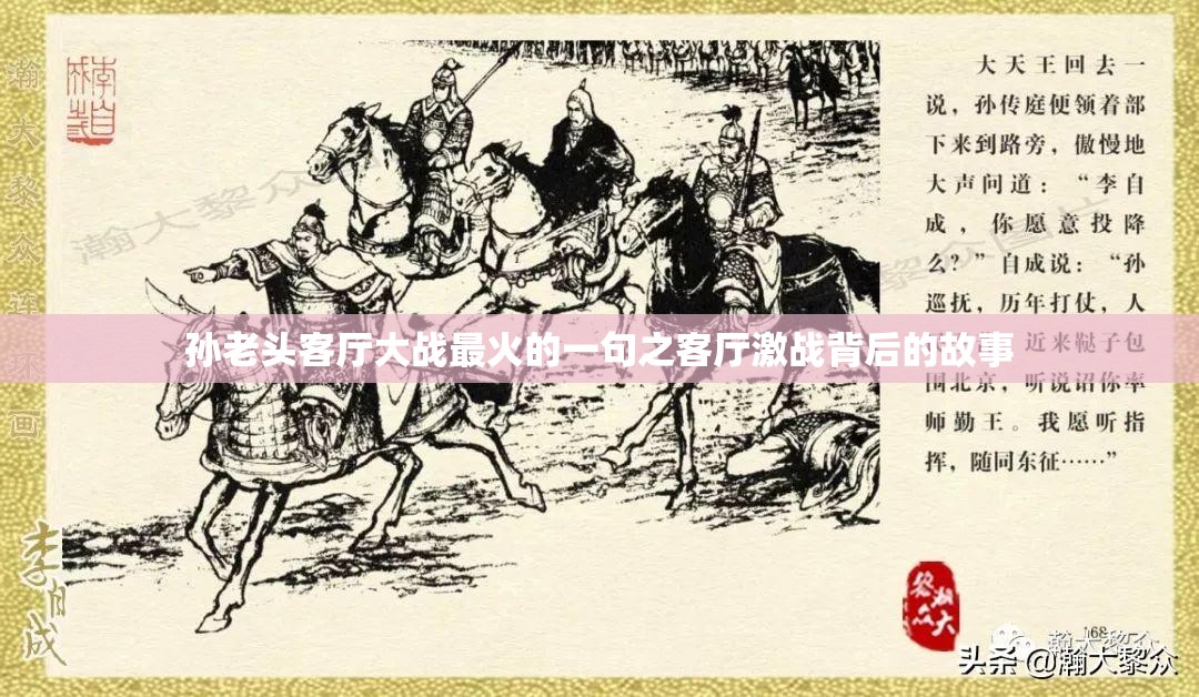 孙老头客厅大战最火的一句之客厅激战背后的故事