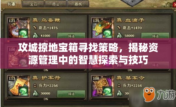 攻城掠地宝箱寻找策略，揭秘资源管理中的智慧探索与技巧