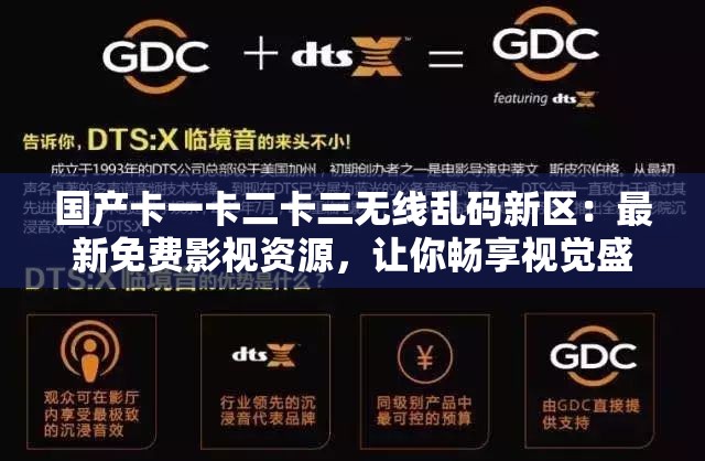国产卡一卡二卡三无线乱码新区：最新免费影视资源，让你畅享视觉盛宴