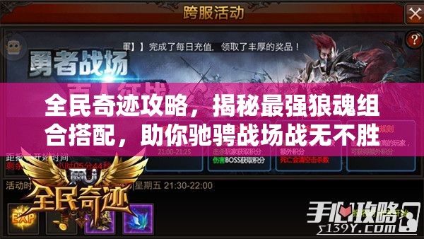 全民奇迹攻略，揭秘最强狼魂组合搭配，助你驰骋战场战无不胜！
