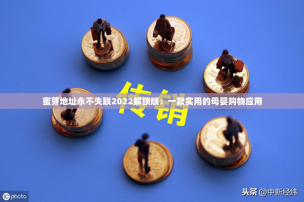 蜜芽地址永不失联2022解锁版：一款实用的母婴购物应用