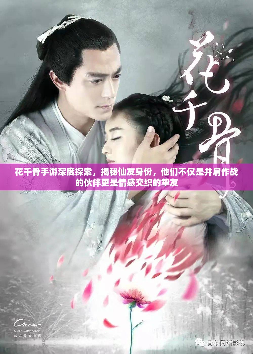 花千骨手游深度探索，揭秘仙友身份，他们不仅是并肩作战的伙伴更是情感交织的挚友