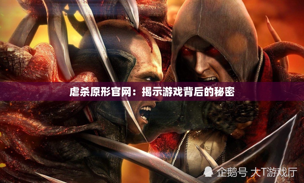虐杀原形官网：揭示游戏背后的秘密