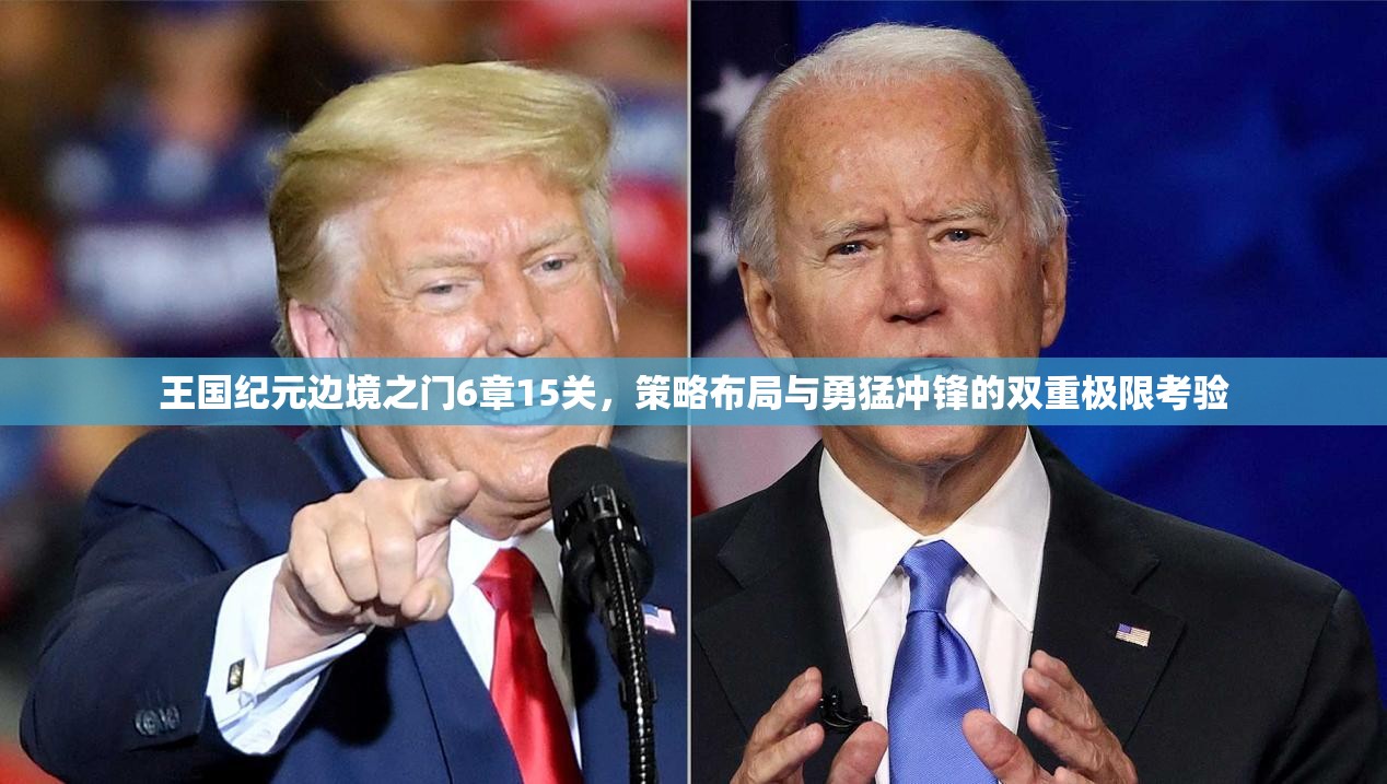 王国纪元边境之门6章15关，策略布局与勇猛冲锋的双重极限考验