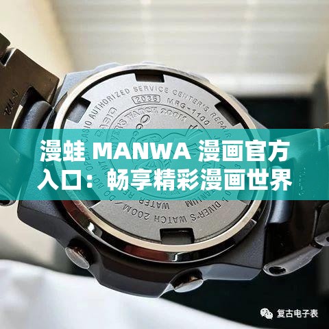 漫蛙 MANWA 漫画官方入口：畅享精彩漫画世界