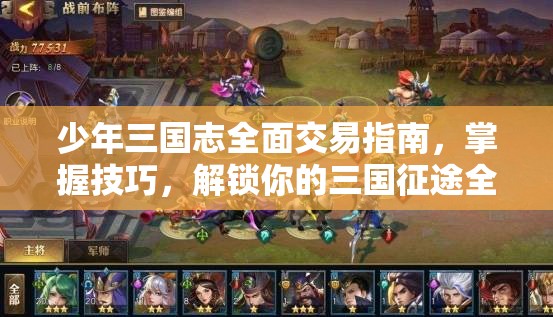 少年三国志全面交易指南，掌握技巧，解锁你的三国征途全新策略篇章