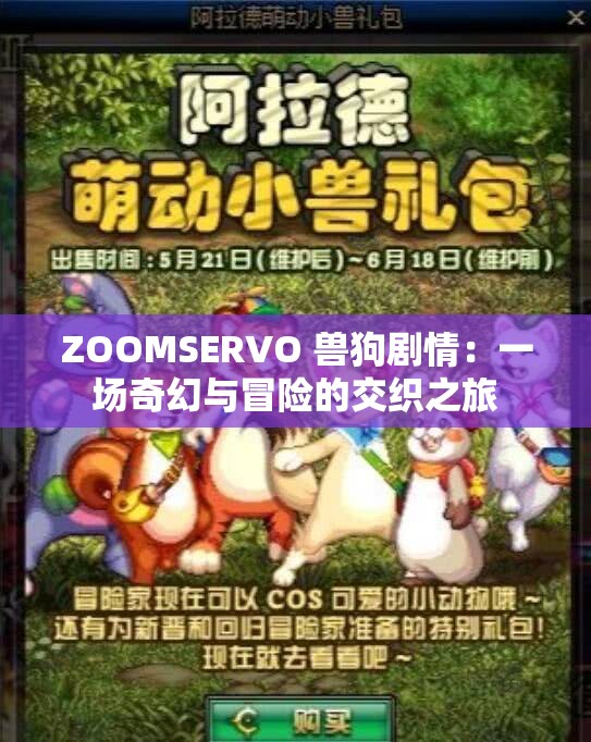 ZOOMSERVO 兽狗剧情：一场奇幻与冒险的交织之旅