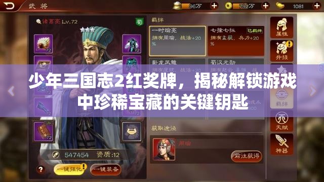 少年三国志2红奖牌，揭秘解锁游戏中珍稀宝藏的关键钥匙