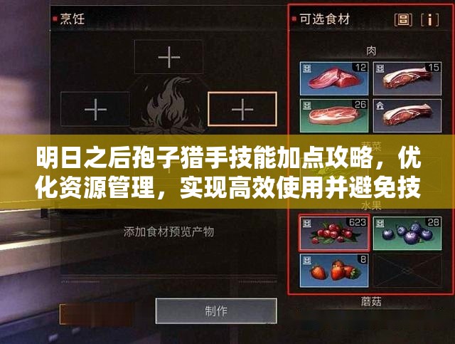 明日之后孢子猎手技能加点攻略，优化资源管理，实现高效使用并避免技能点浪费