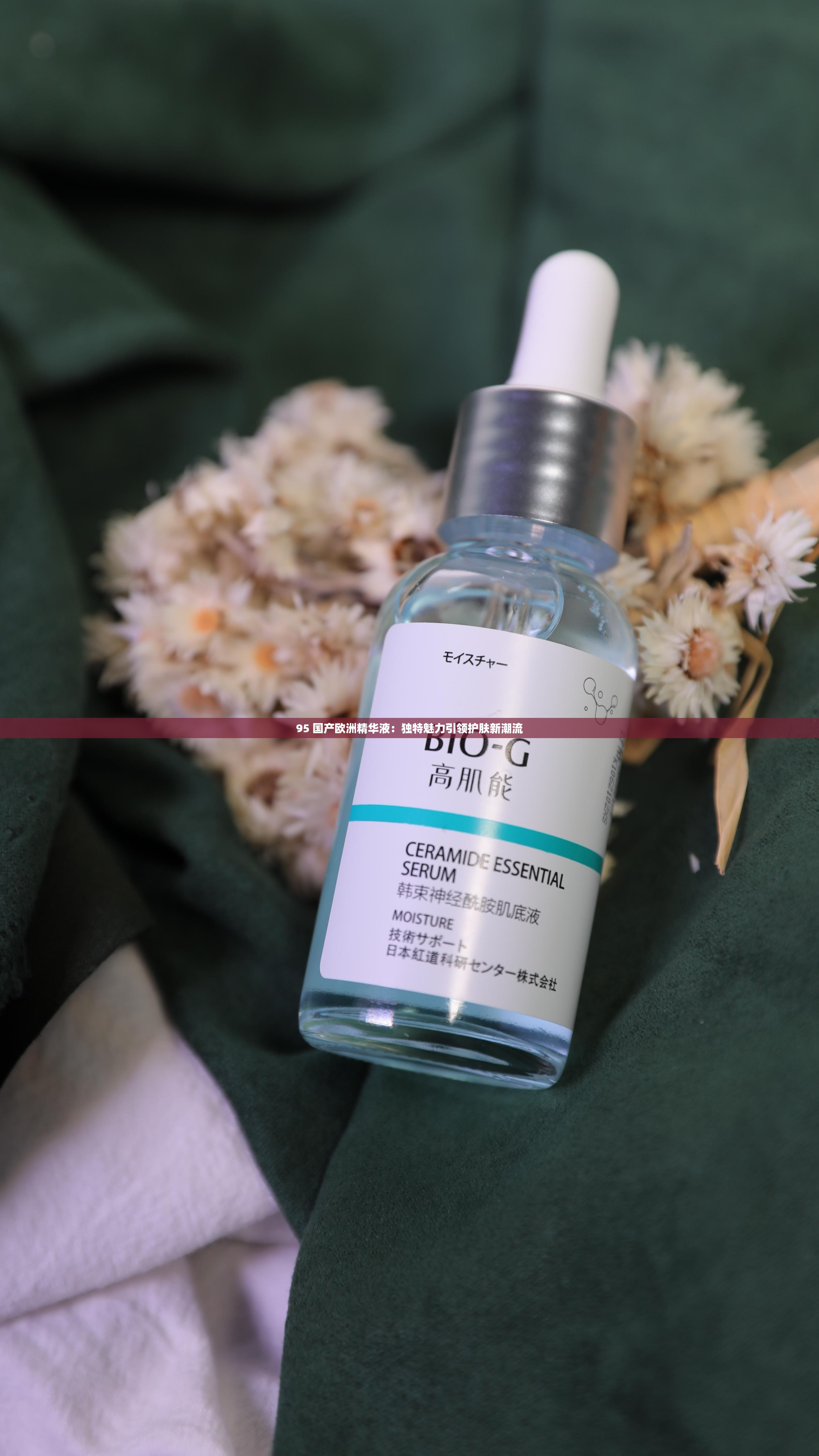 95 国产欧洲精华液：独特魅力引领护肤新潮流