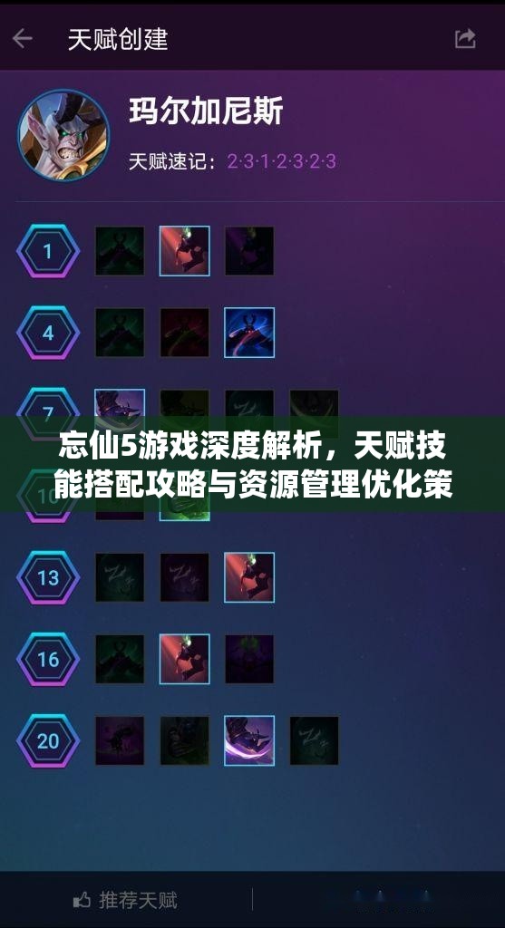 忘仙5游戏深度解析，天赋技能搭配攻略与资源管理优化策略