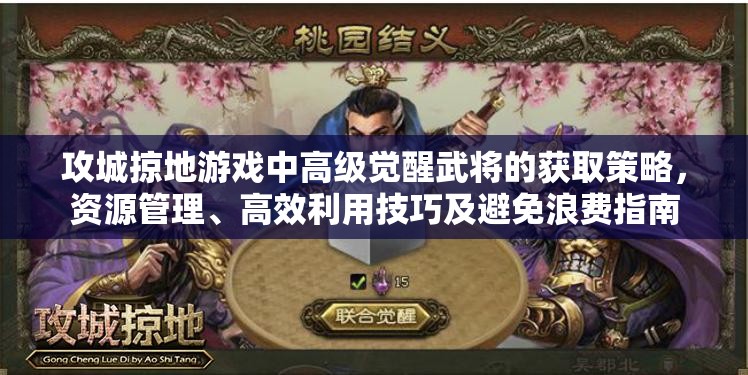 攻城掠地游戏中高级觉醒武将的获取策略，资源管理、高效利用技巧及避免浪费指南