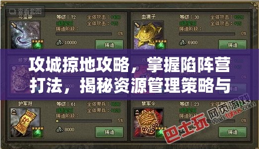 攻城掠地攻略，掌握陷阵营打法，揭秘资源管理策略与实战致胜技巧