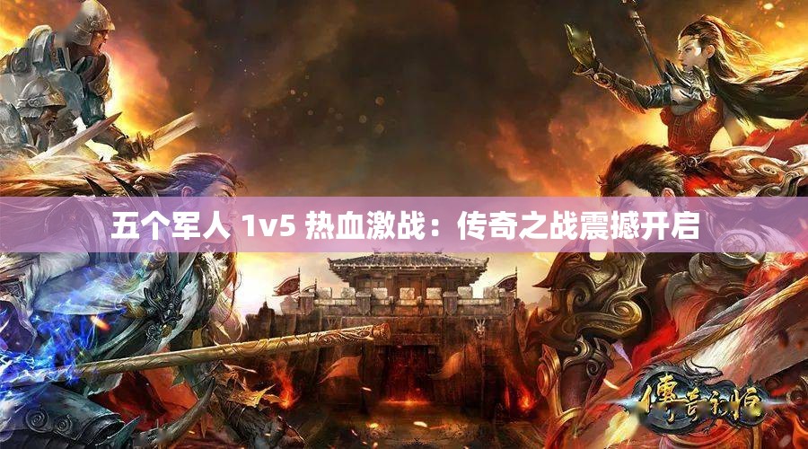 五个军人 1v5 热血激战：传奇之战震撼开启