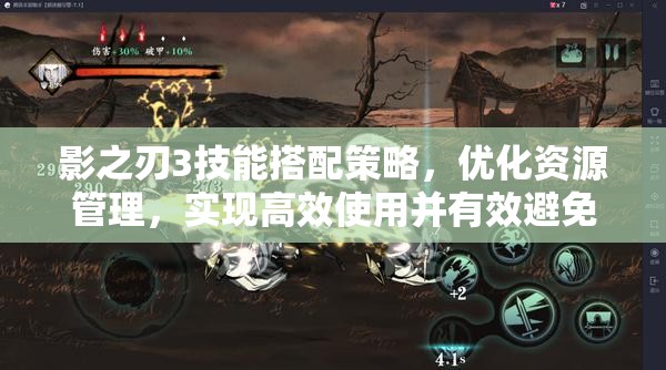 影之刃3技能搭配策略，优化资源管理，实现高效使用并有效避免浪费