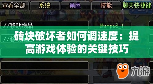 砖块破坏者如何调速度：提高游戏体验的关键技巧
