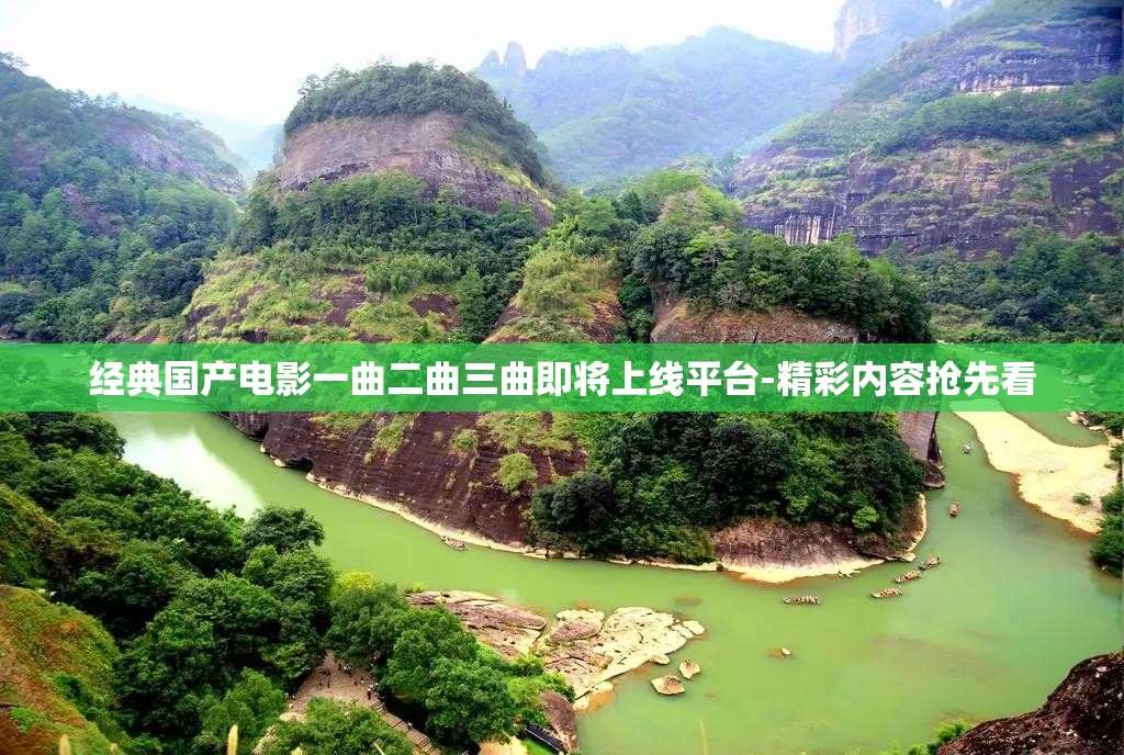 经典国产电影一曲二曲三曲即将上线平台-精彩内容抢先看