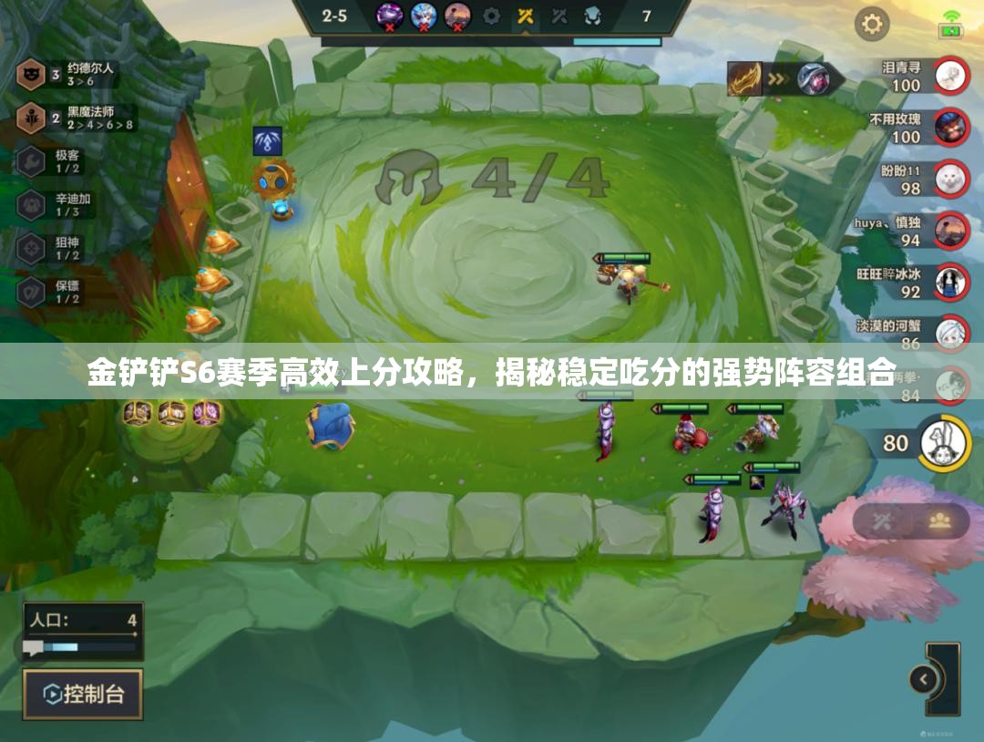 金铲铲S6赛季高效上分攻略，揭秘稳定吃分的强势阵容组合