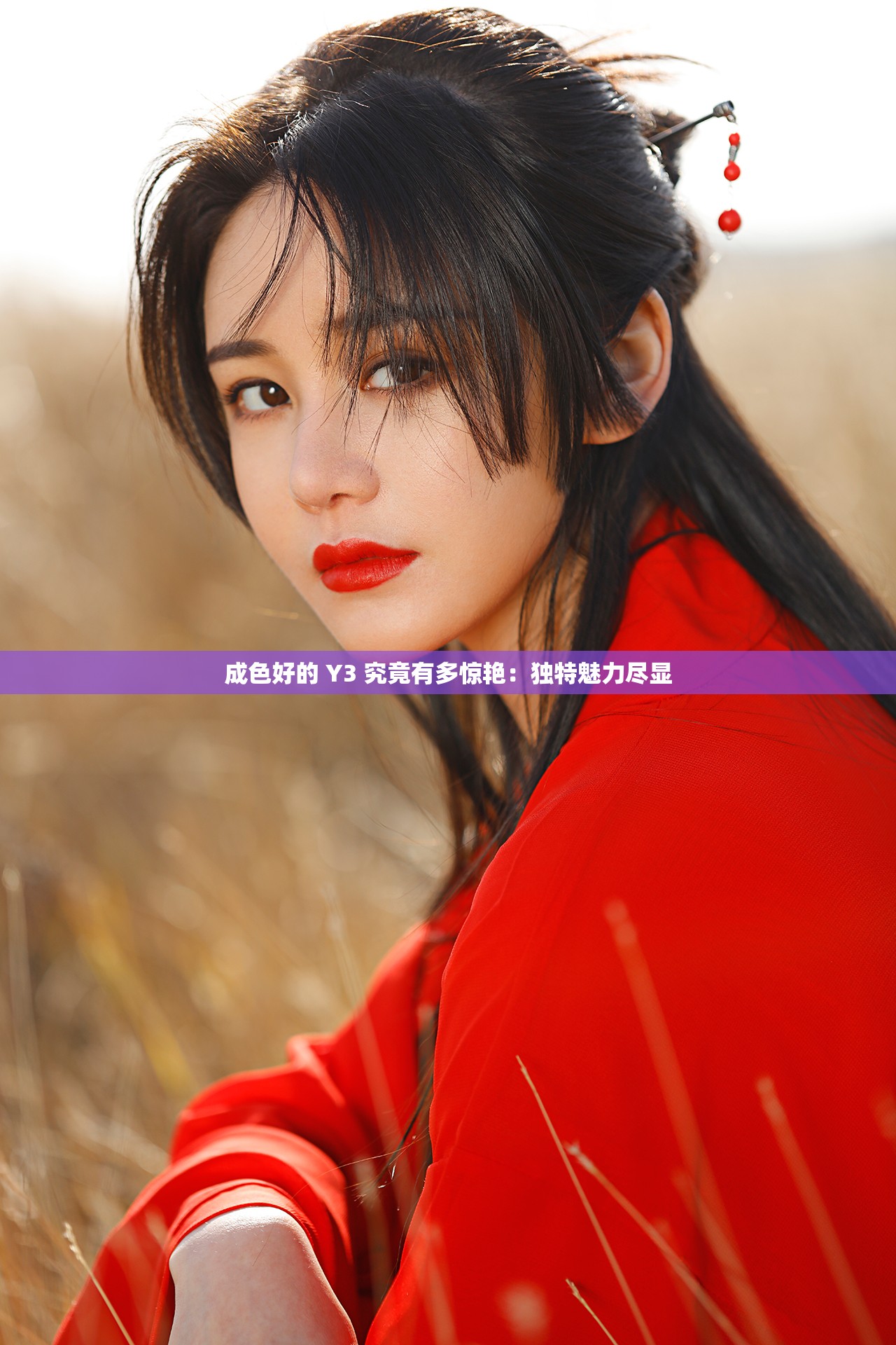 成色好的 Y3 究竟有多惊艳：独特魅力尽显