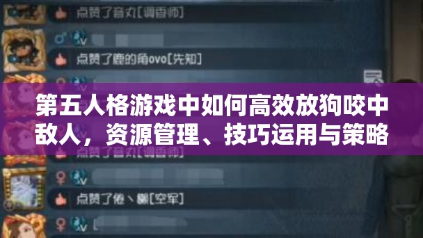 第五人格游戏中如何高效放狗咬中敌人，资源管理、技巧运用与策略分析