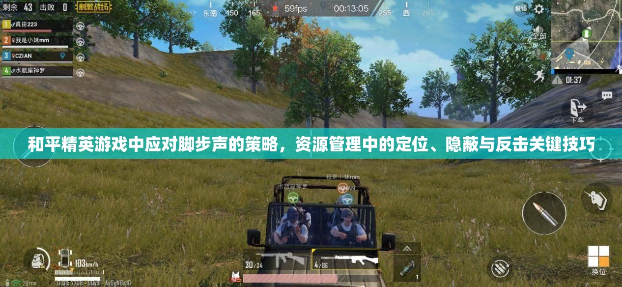 和平精英游戏中应对脚步声的策略，资源管理中的定位、隐蔽与反击关键技巧