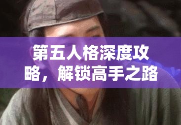 第五人格深度攻略，解锁高手之路的全面秘籍与技巧解析