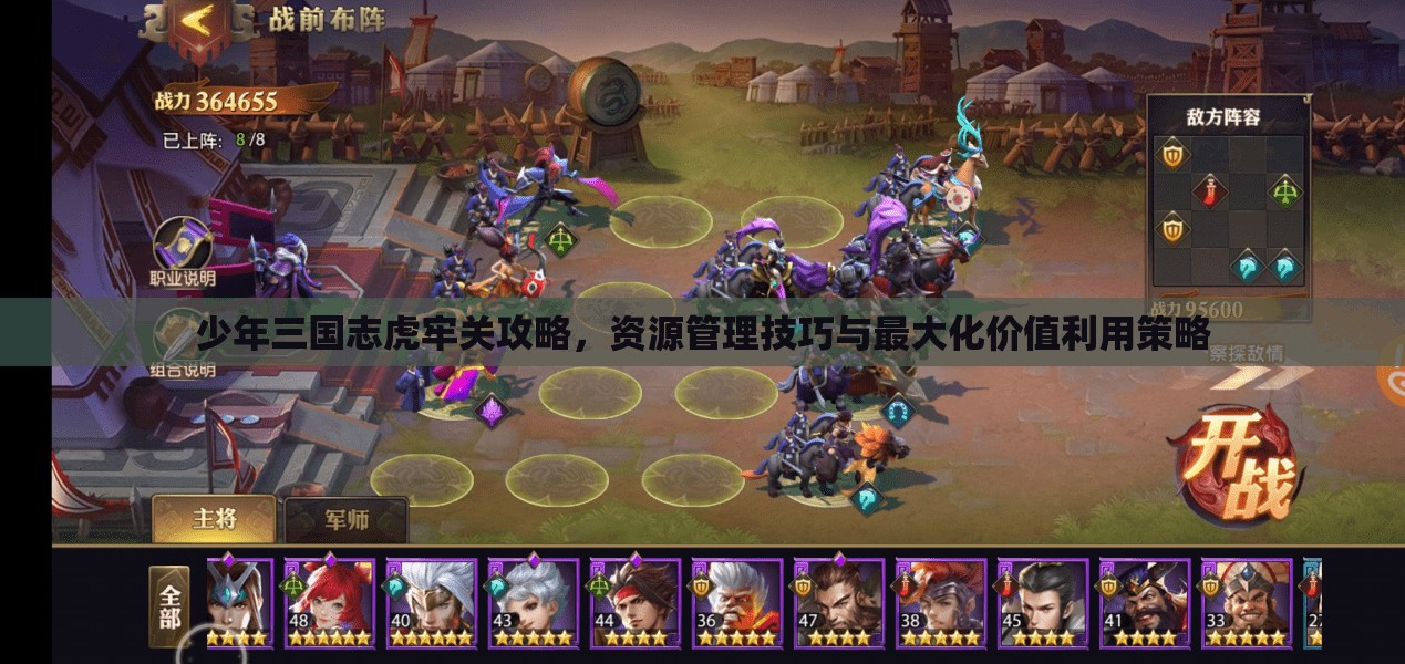 少年三国志虎牢关攻略，资源管理技巧与最大化价值利用策略