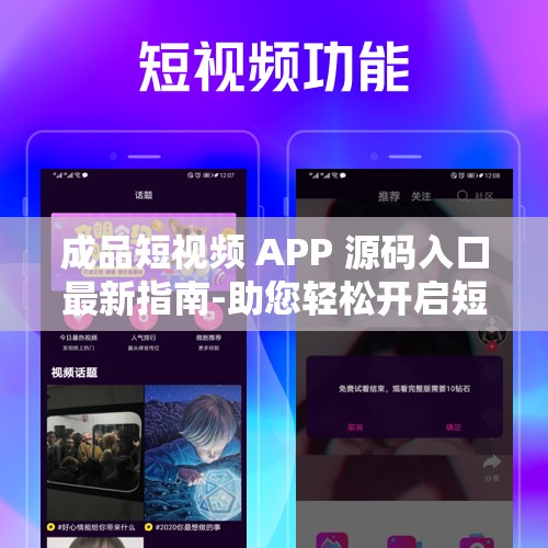 成品短视频 APP 源码入口最新指南-助您轻松开启短视频创作之旅