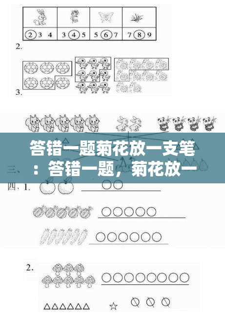 答错一题菊花放一支笔：答错一题，菊花放一支笔，答错两题，菊花放两支笔