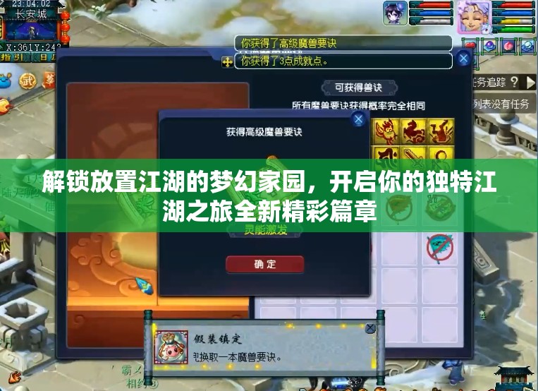 解锁放置江湖的梦幻家园，开启你的独特江湖之旅全新精彩篇章