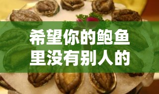 希望你的鲍鱼里没有别人的牛奶：愿这份独特纯粹只属于你