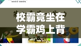 校霸竟坐在学霸鸡上背单词，这奇特场景引热议