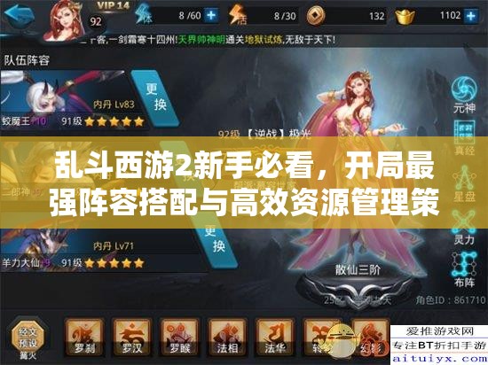 乱斗西游2新手必看，开局最强阵容搭配与高效资源管理策略