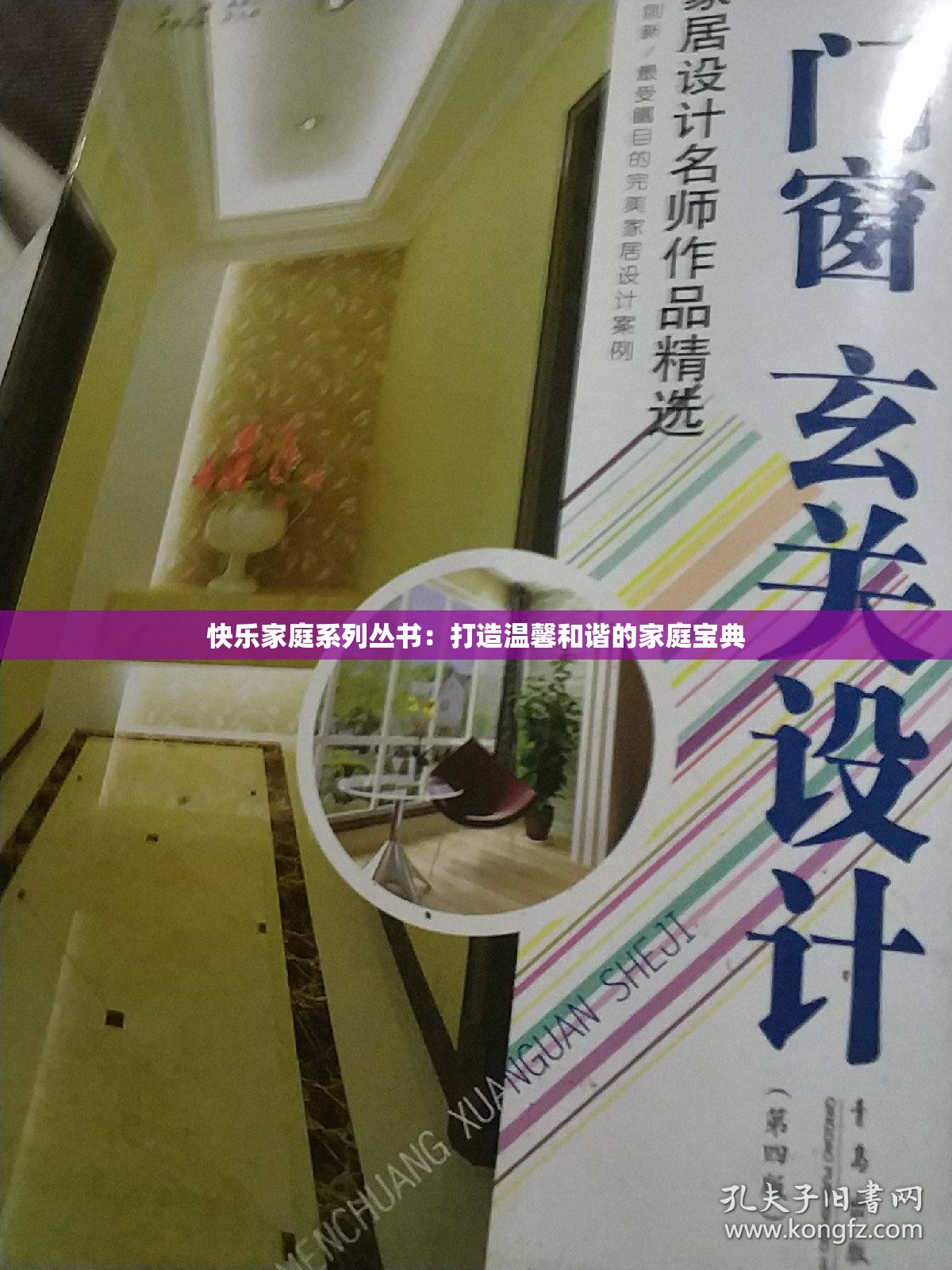 快乐家庭系列丛书：打造温馨和谐的家庭宝典