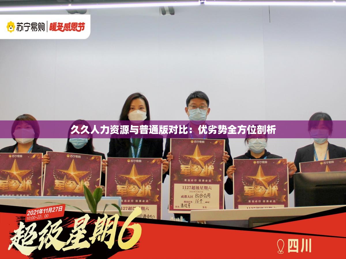 久久人力资源与普通版对比：优劣势全方位剖析