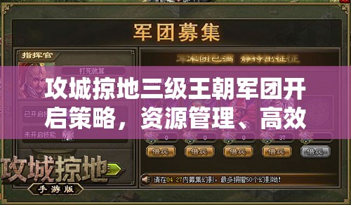 攻城掠地三级王朝军团开启策略，资源管理、高效运用技巧及避免浪费指南
