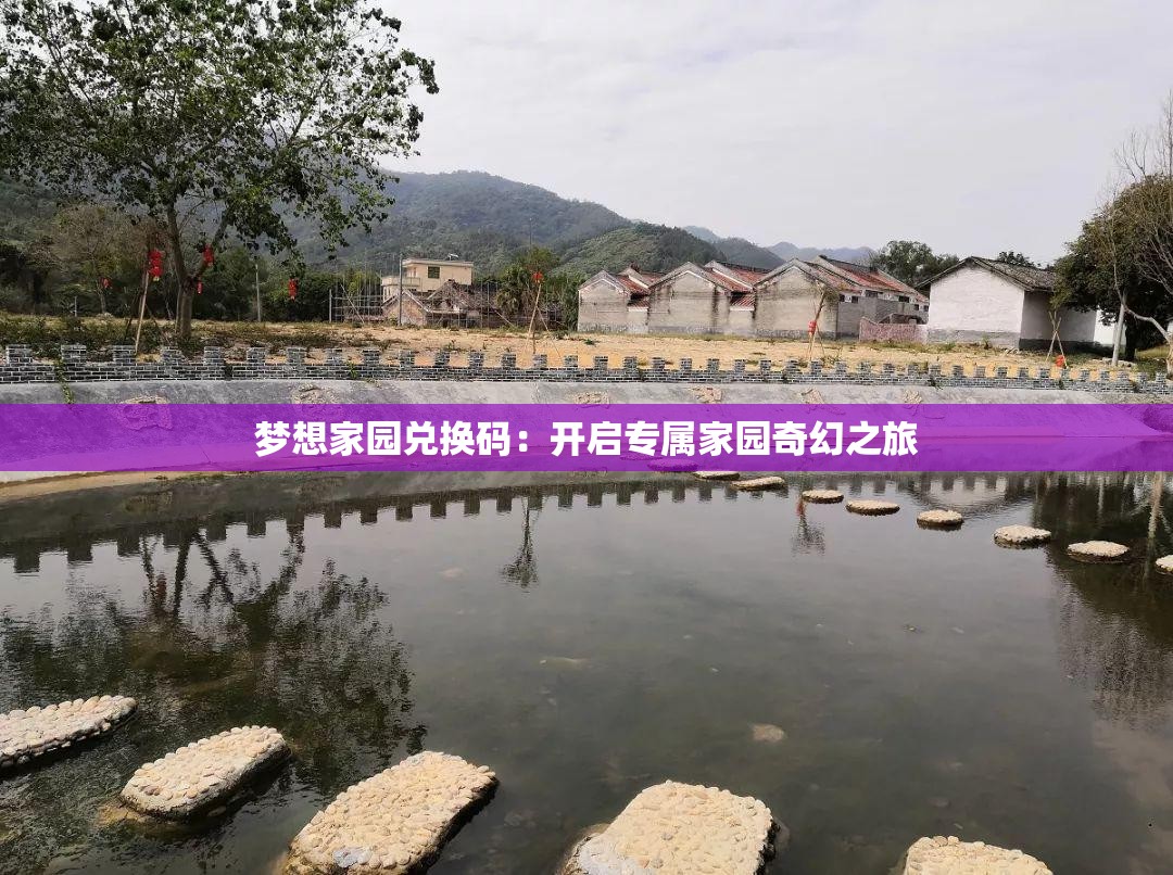 梦想家园兑换码：开启专属家园奇幻之旅