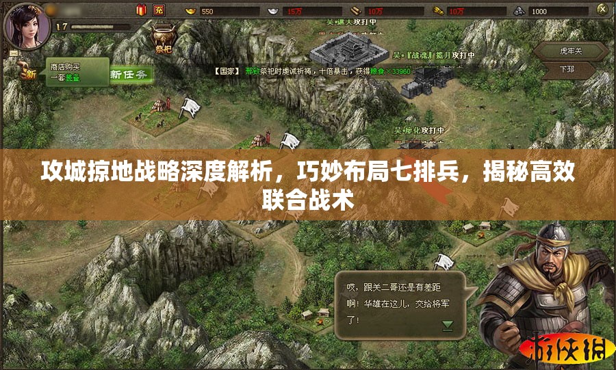 攻城掠地战略深度解析，巧妙布局七排兵，揭秘高效联合战术